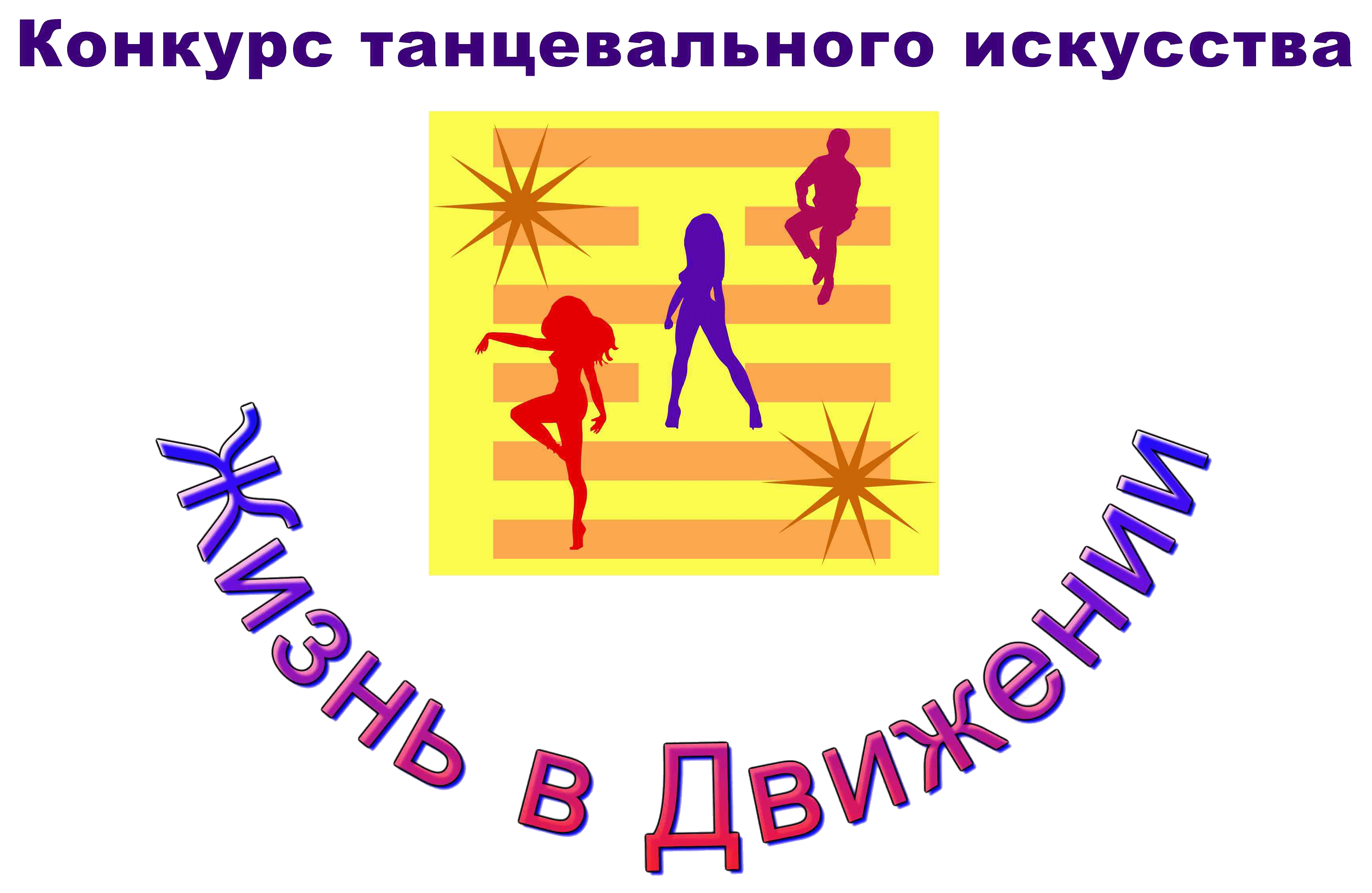 Конкурсы заочные хореографические Конкурсы заочные хореографические